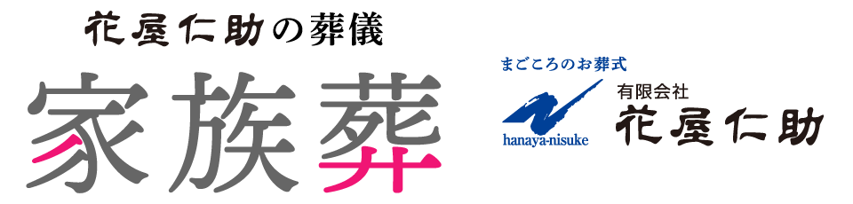 花屋仁助の葬儀[家族葬]